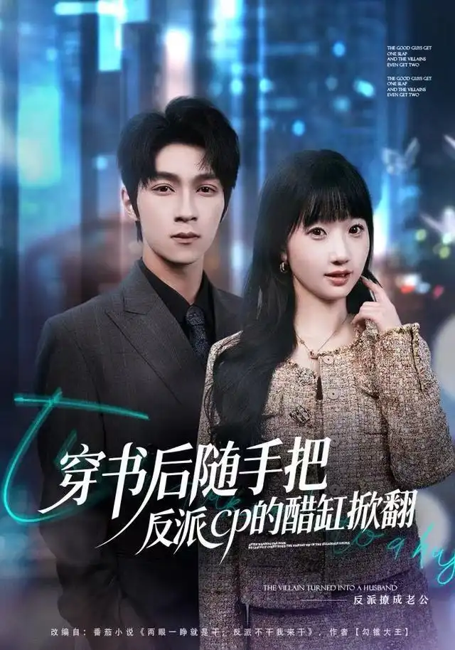 穿书后随手把反派cp的醋缸掀翻（80集）田欣雅＆李科霖海报