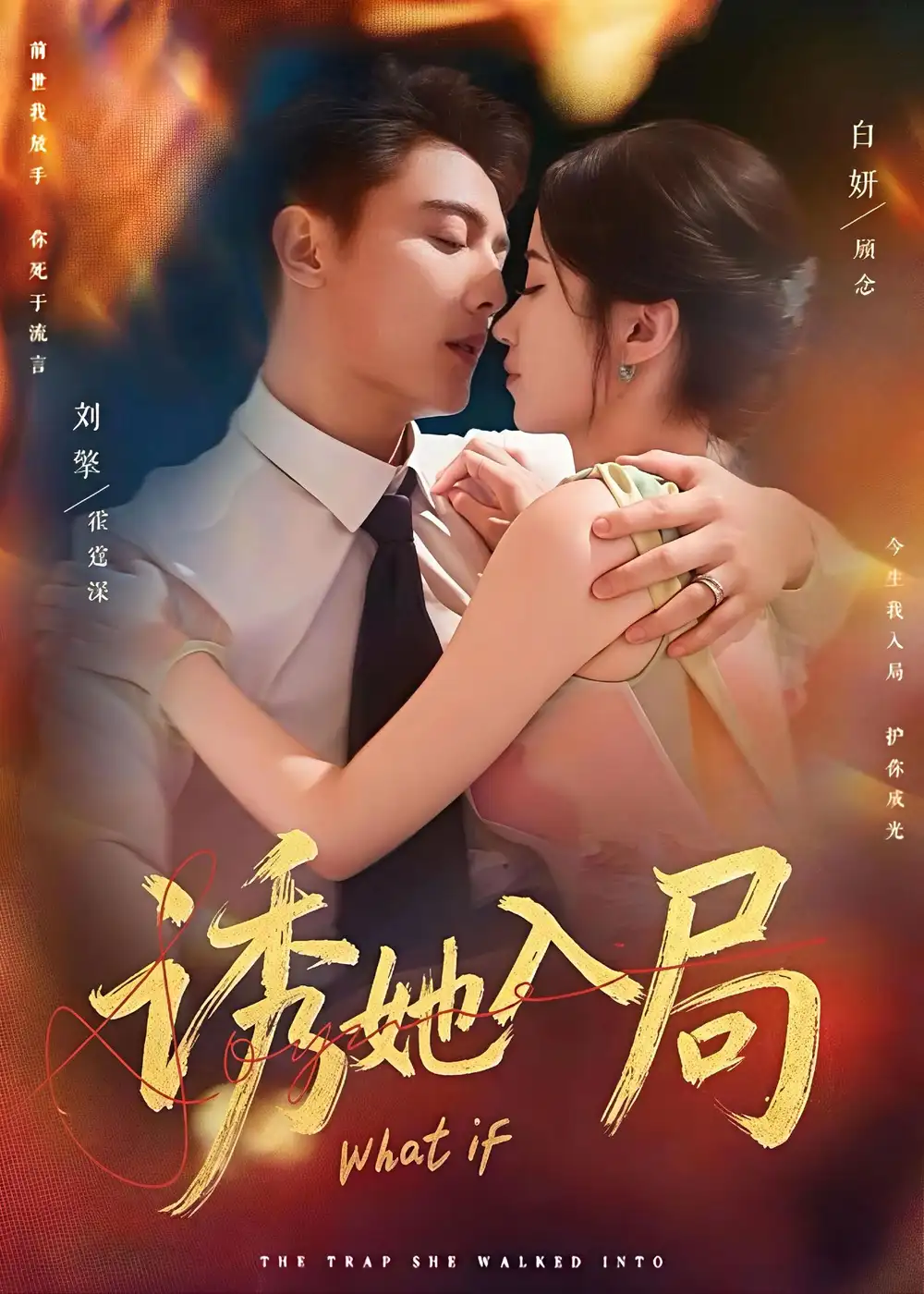 诱她入局（80集）刘擎＆白妍海报