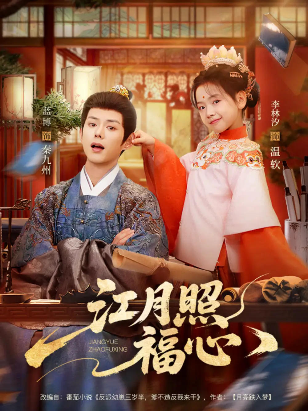 江月照福心（86集）蓝博＆李林汐海报