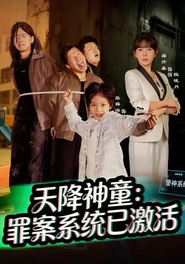 天降神童：罪案系统已激活（80集）蒋开鑫海报
