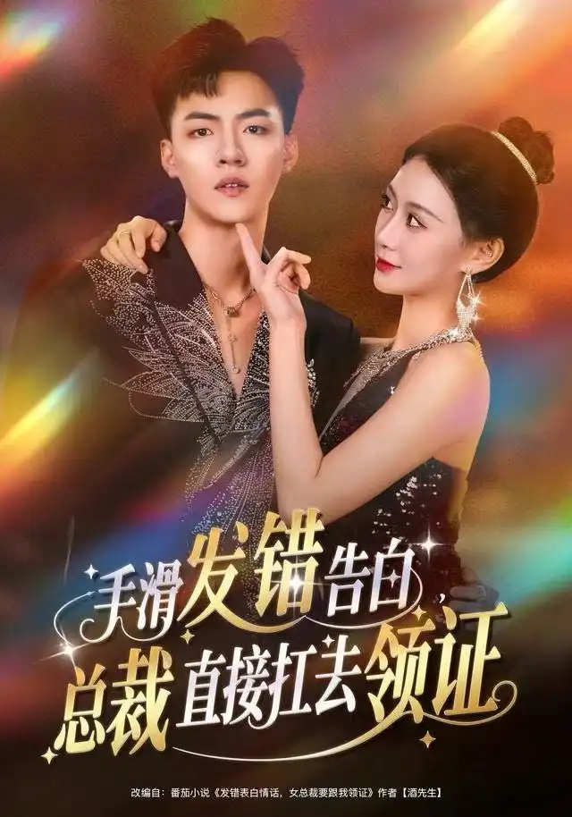 手滑发错告白，总裁直接扛去领证（80集）王三北＆盛佳琦海报