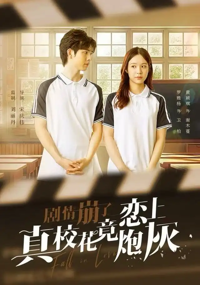 剧情崩了真校花竟恋上炮灰（78集）罗甦杨＆黄颖琪海报