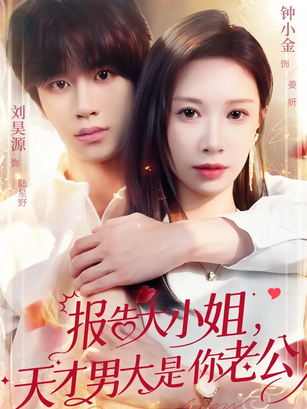 报告大小姐，天才男大是你老公（65集）刘昊源＆钟小金海报