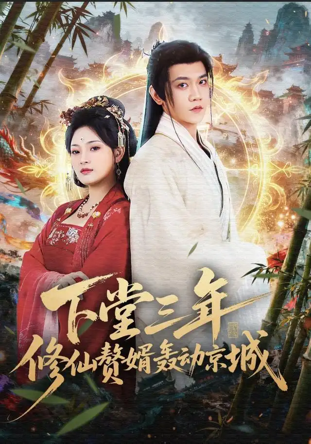 下堂三年修仙赘婿轰动京城(60集)刘雪君&苗雨峤高清海报图片 下堂三年修仙赘婿轰动京城(60集)刘雪君&苗雨峤海报