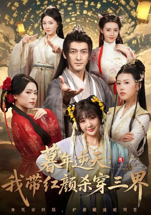 暮年逆天我带红颜杀穿三界(70集)苏嘉&王秀秀&黄熠瑶高清海报图片 暮年逆天我带红颜杀穿三界(70集)苏嘉&王秀秀&黄熠瑶海报