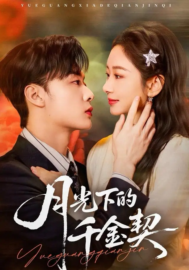 月光下的千金契（83集）孟嘉鑫＆韩子帆海报