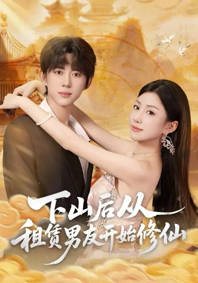 下山后从租赁男友开始修仙(83集)刘檀嘉&孙同钰高清海报图片 下山后从租赁男友开始修仙(83集)刘檀嘉&孙同钰海报