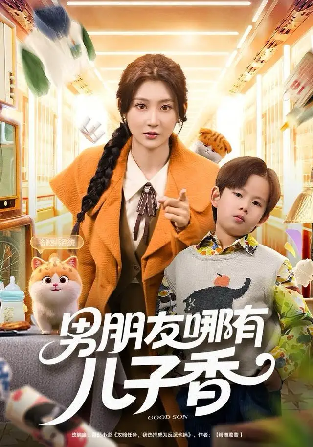 男朋友哪有儿子香(60集)杨珊子高清海报图片 男朋友哪有儿子香(60集)杨珊子海报