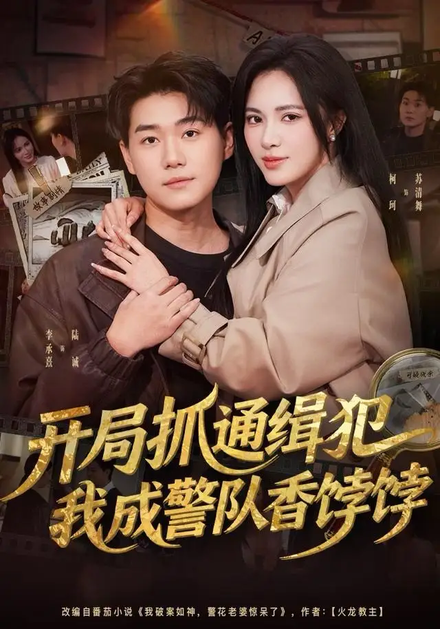 开局抓通缉犯,我成警队香饽饽(84集)李承熹&柯珂(柯以)高清海报图片 开局抓通缉犯,我成警队香饽饽(84集)李承熹&柯珂(柯以)海报