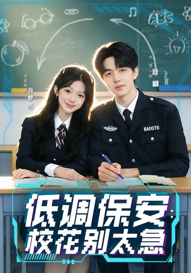 低调保安:校花别太急(82集)大宝&宋星颐高清海报图片 低调保安:校花别太急(82集)大宝&宋星颐海报