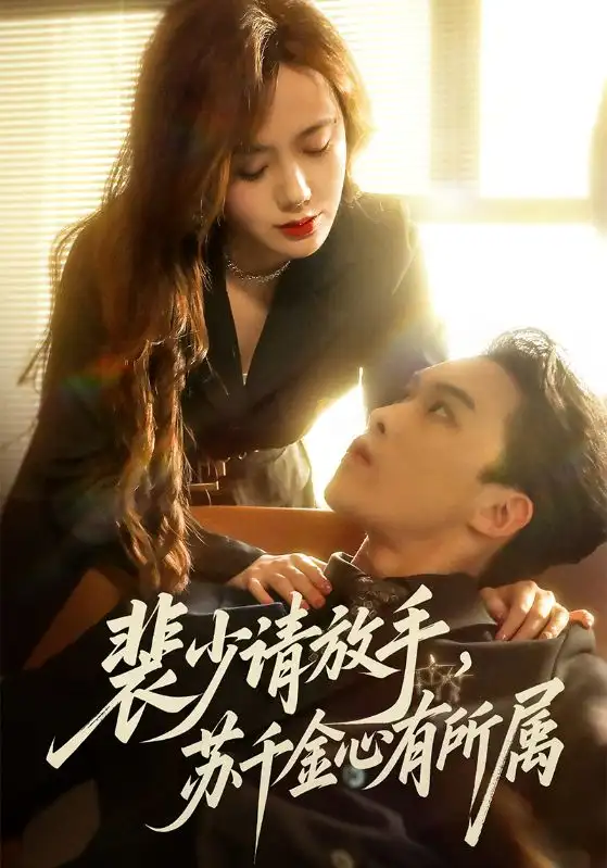 裴少请放手苏千金心有所属(77集)高张博&张新涵高清海报图片 裴少请放手苏千金心有所属(77集)高张博&张新涵海报
