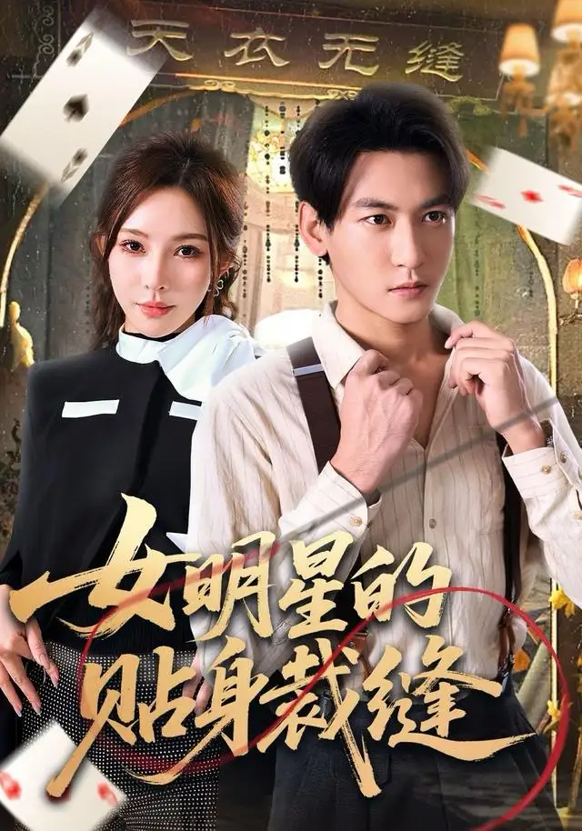 女明星的贴身裁缝(64集)孙虎城&梁思佳高清海报图片 女明星的贴身裁缝(64集)孙虎城&梁思佳海报