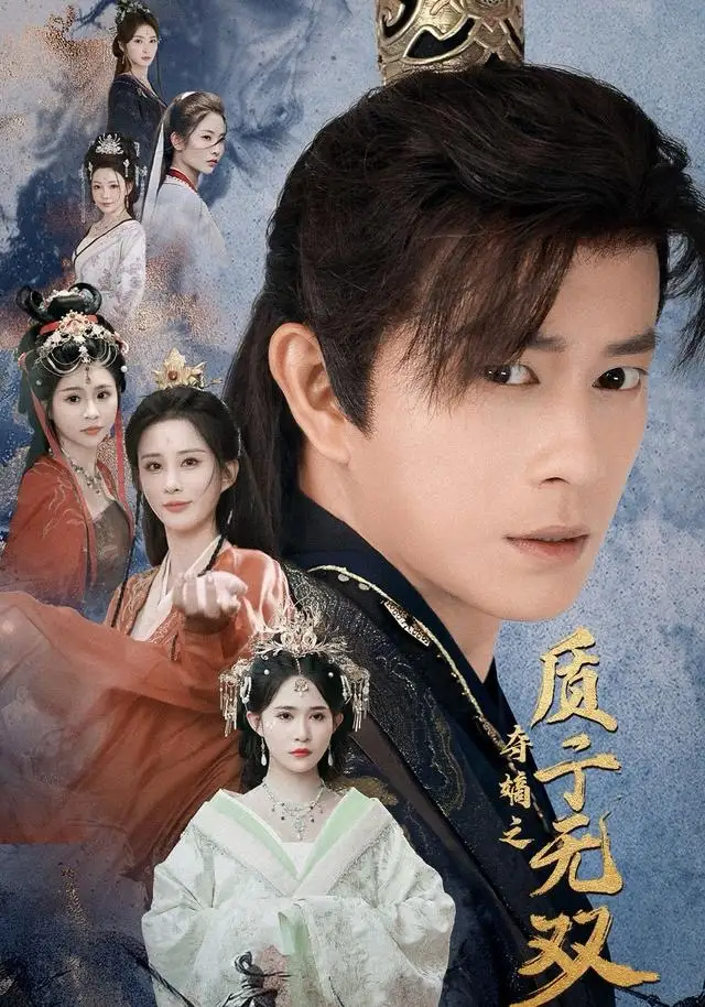 夺嫡之质子无双(62集)董劭辉&唐安琪&李梦媛高清海报图片 夺嫡之质子无双(62集)董劭辉&唐安琪&李梦媛海报