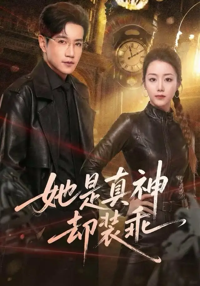 她是真神却装乖(64集)邱柏皓&胡少琛高清海报图片 她是真神却装乖(64集)邱柏皓&胡少琛海报