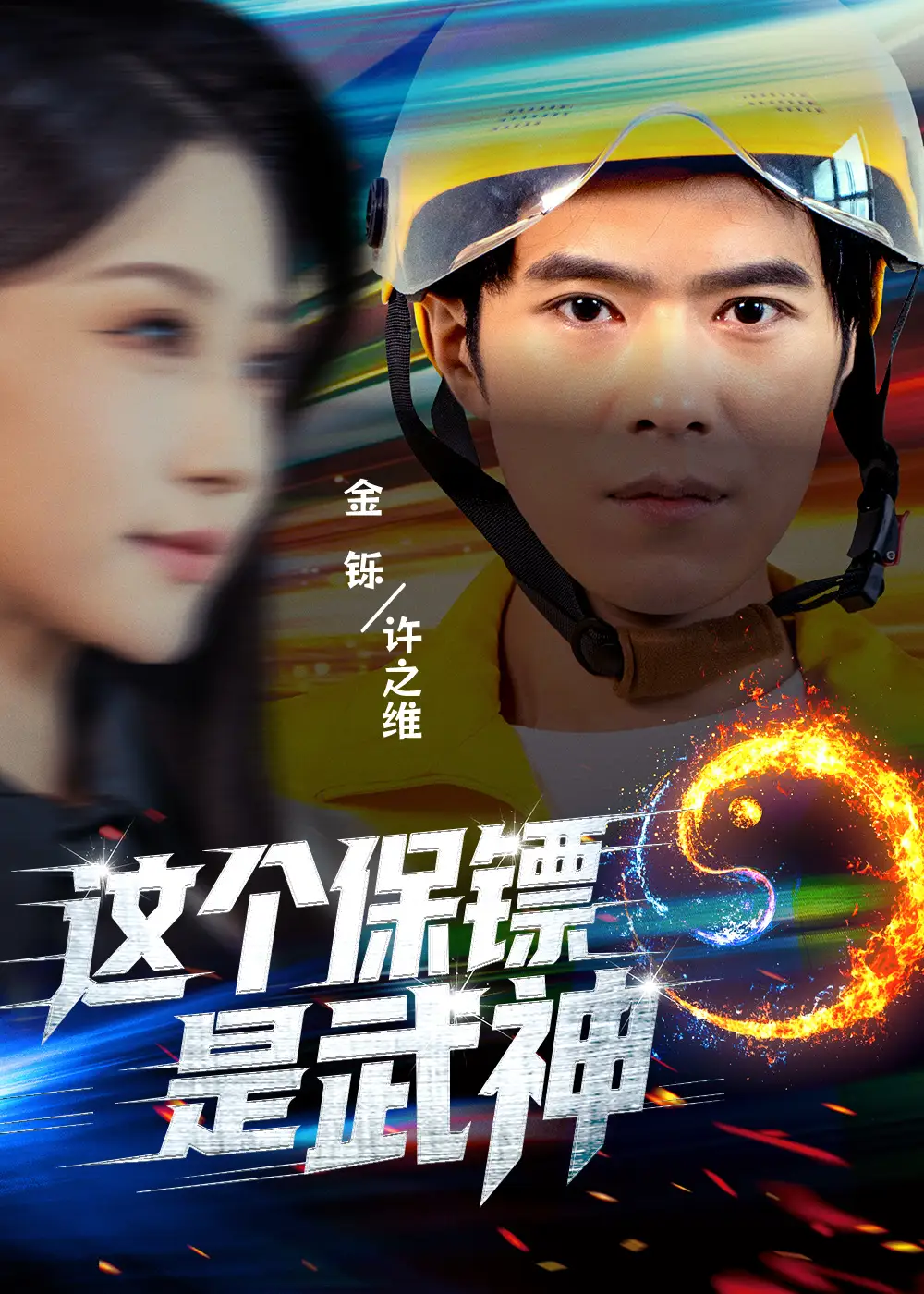 这个保镖是武神&武神保镖有点狂(55集)金铄&瑞子高清海报图片 这个保镖是武神&武神保镖有点狂(55集)金铄&瑞子海报