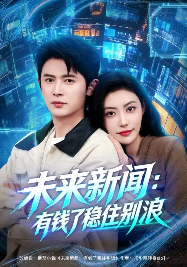 未来新闻:有钱了稳住别浪(80集)王昭&周樾高清海报图片 未来新闻:有钱了稳住别浪(80集)王昭&周樾海报