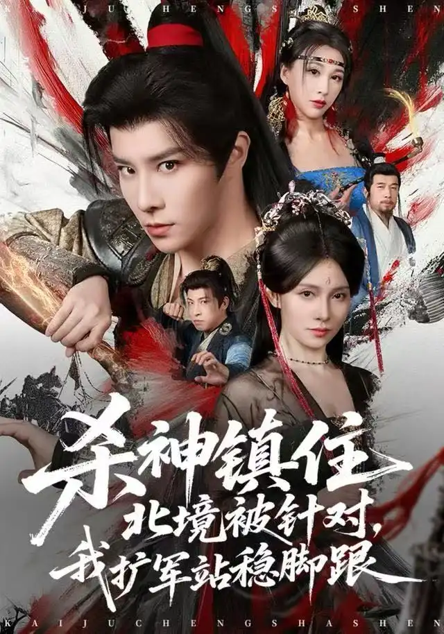 杀神镇住北境被针对,我扩军站稳脚跟(82集)权沛伦&李晓茹高清海报图片 杀神镇住北境被针对,我扩军站稳脚跟(82集)权沛伦&李晓茹海报