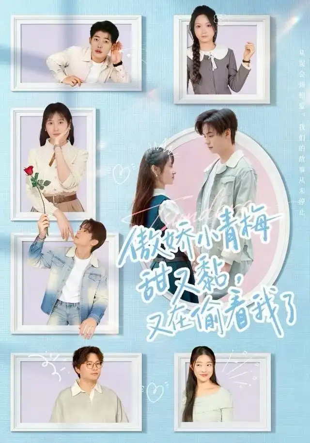 傲娇小青梅甜又黏,又在偷看我了(89集)周婧&张甜诚高清海报图片 傲娇小青梅甜又黏,又在偷看我了(89集)周婧&张甜诚海报