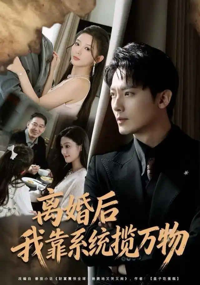 离婚后我靠系统揽万物(80集)程昱泓&李图图高清海报图片 离婚后我靠系统揽万物(80集)程昱泓&李图图海报