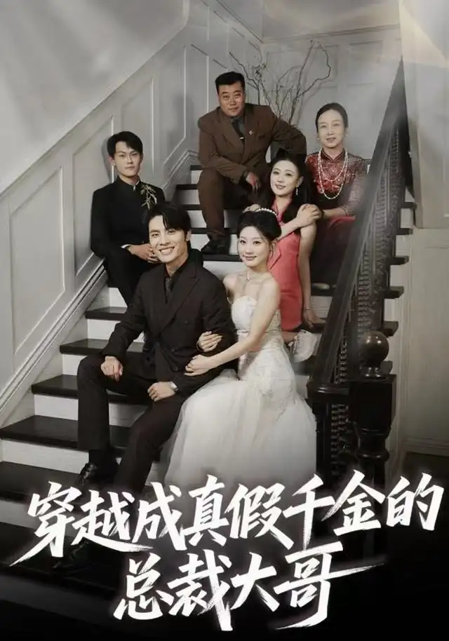 穿越成真假千金的总裁大哥（83集）申晓明＆邵依蕊海报