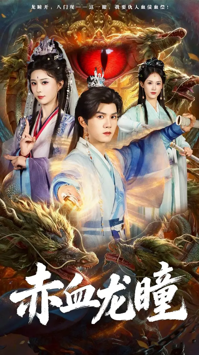 赤血龙瞳(62集)李梦媛&莫书铭高清海报图片 赤血龙瞳(62集)李梦媛&莫书铭海报