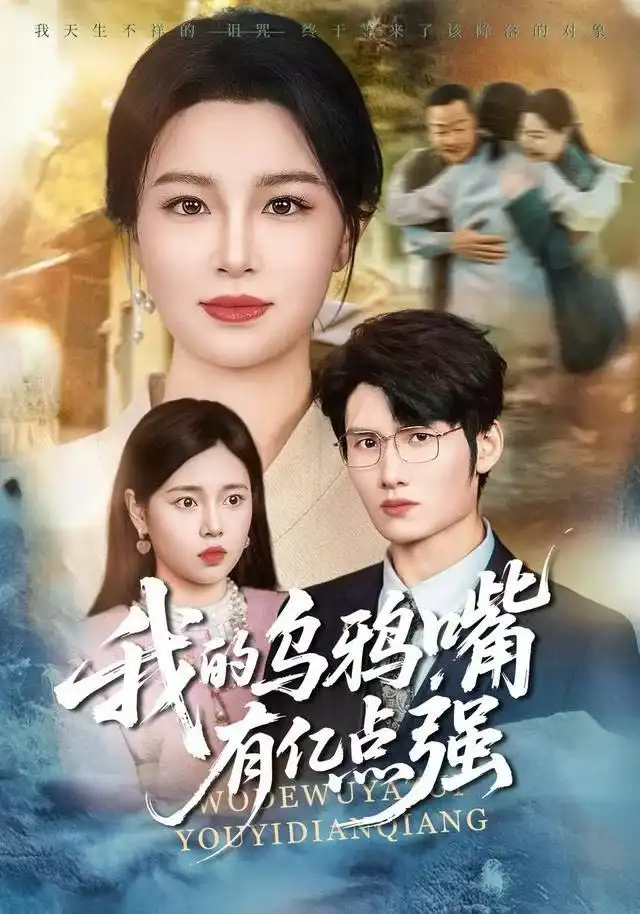 我的乌鸦嘴有亿点强＆天生乌鸦嘴，反派跪着求我别开口（60集）梁婧娴＆洪森海报