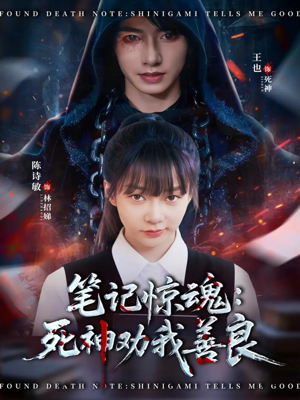 笔记惊魂：死神劝我善良（61集）陈诗敏＆王也海报