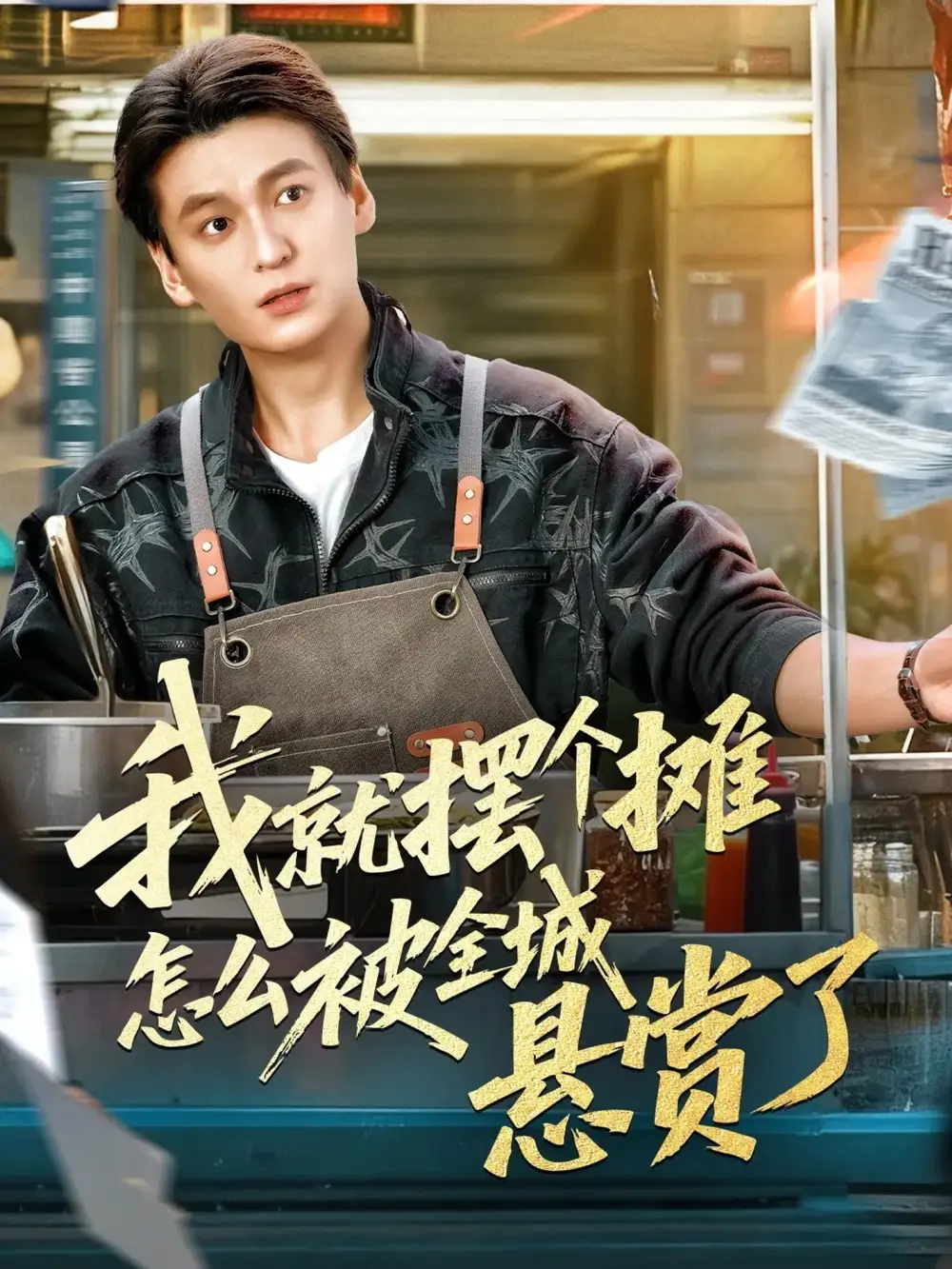 我就摆个摊怎么被全城悬赏了（80集）肖涵＆杜雪婷海报