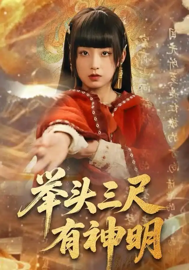 举头三尺有神明（75集）王倩&张甜诚海报