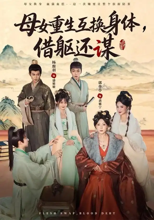 母女重生互换身体,换躯还谋(80集)杨馥羽&郭亭亭高清海报图片 母女重生互换身体,换躯还谋(80集)杨馥羽&郭亭亭海报