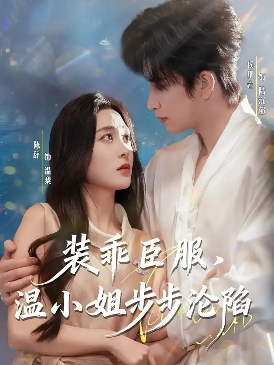 装乖臣服,温小姐步步沦陷(69集)侯朋岩&陈辞高清海报图片 装乖臣服,温小姐步步沦陷(69集)侯朋岩&陈辞海报