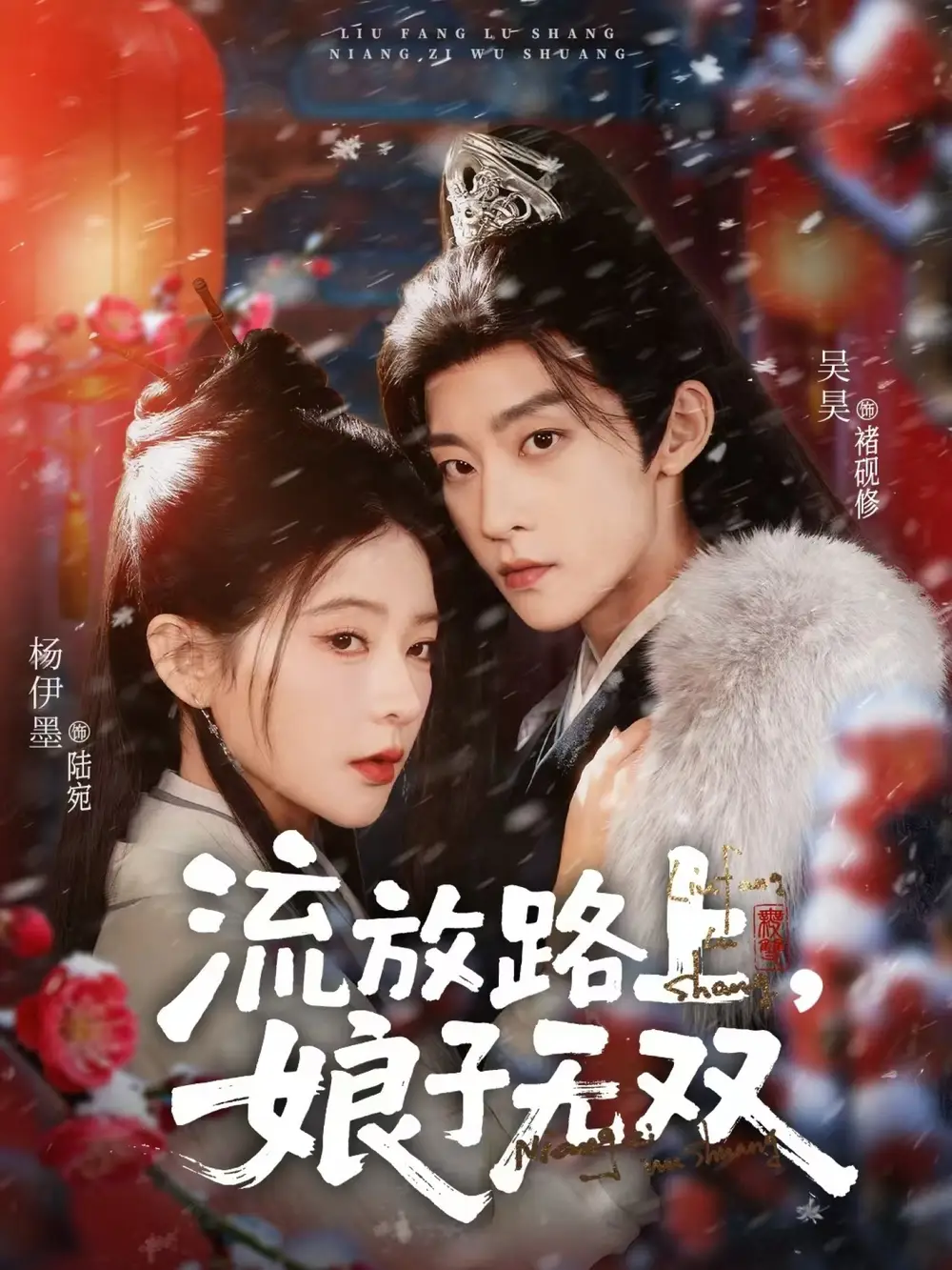 流放路上，娘子无双（88集）吴昊＆杨伊墨海报