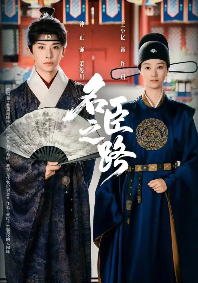 名臣之路(64集)钟正&王小亿高清海报图片 名臣之路(64集)钟正&王小亿海报