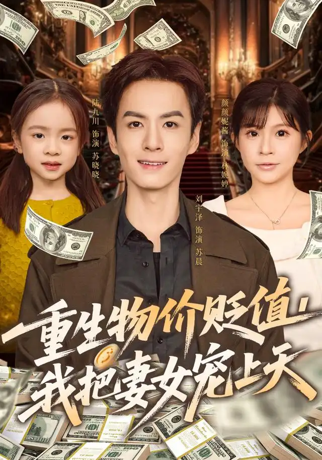 重生物价贬值我把妻女宠上天（81集）刘宇泽&颜颜妮酱海报