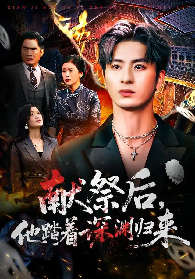 献祭后他踏着深渊归来（61集）刘定琛&徐安迪海报