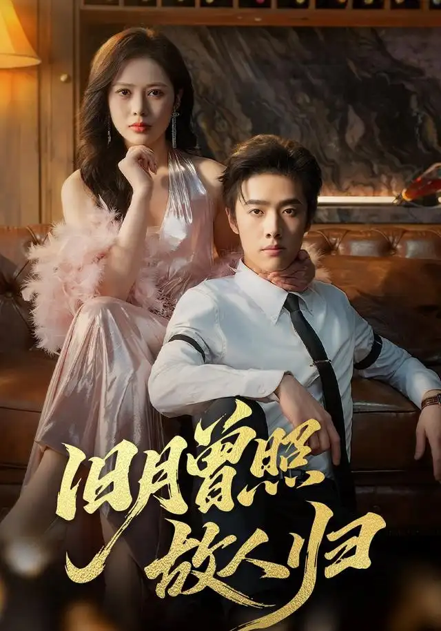 旧月曾照故人归(76集)李翔宇&丁丁高清海报图片 旧月曾照故人归(76集)李翔宇&丁丁海报