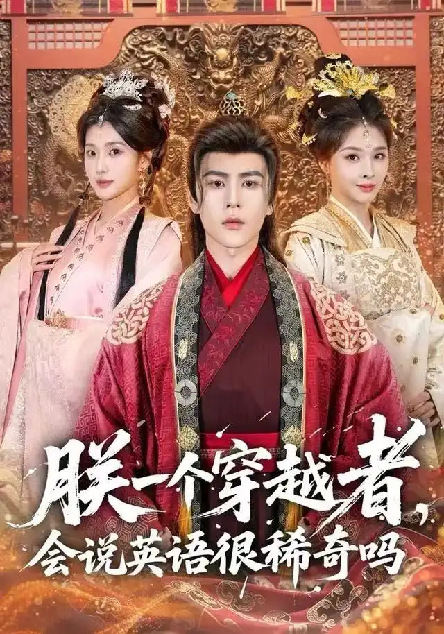 朕一个穿越者,会说英语很稀奇吗(64集)安奕明&胡璇璇高清海报图片 朕一个穿越者,会说英语很稀奇吗(64集)安奕明&胡璇璇海报