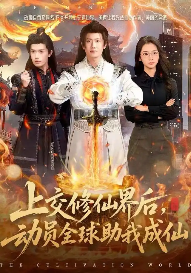 上交修仙界后，动员全球助我成仙（100集）王冠彭＆钟莹玲海报