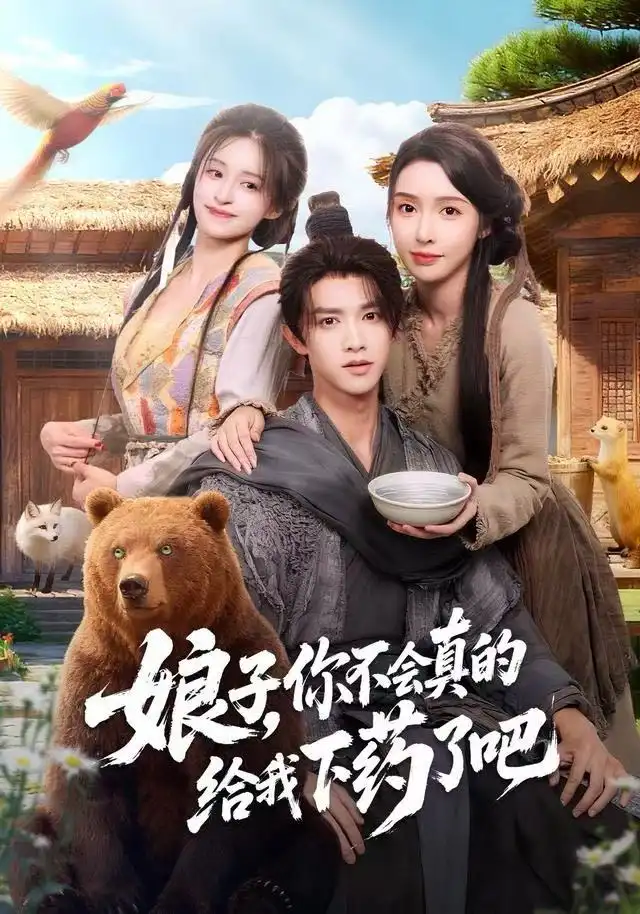 娘子,你不会真的给我下药了吧&郎君,该喝药了(73集)陈外&刘金妍高清海报图片 娘子,你不会真的给我下药了吧&郎君,该喝药了(73集)陈外&刘金妍海报