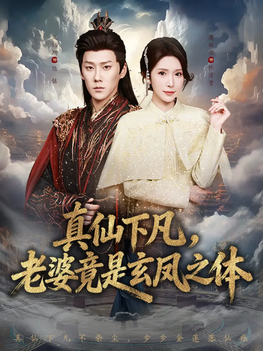 真仙下凡,老婆竟是玄凤之体(57集)王炳翔&蒋昕妍高清海报图片 真仙下凡,老婆竟是玄凤之体(57集)王炳翔&蒋昕妍海报