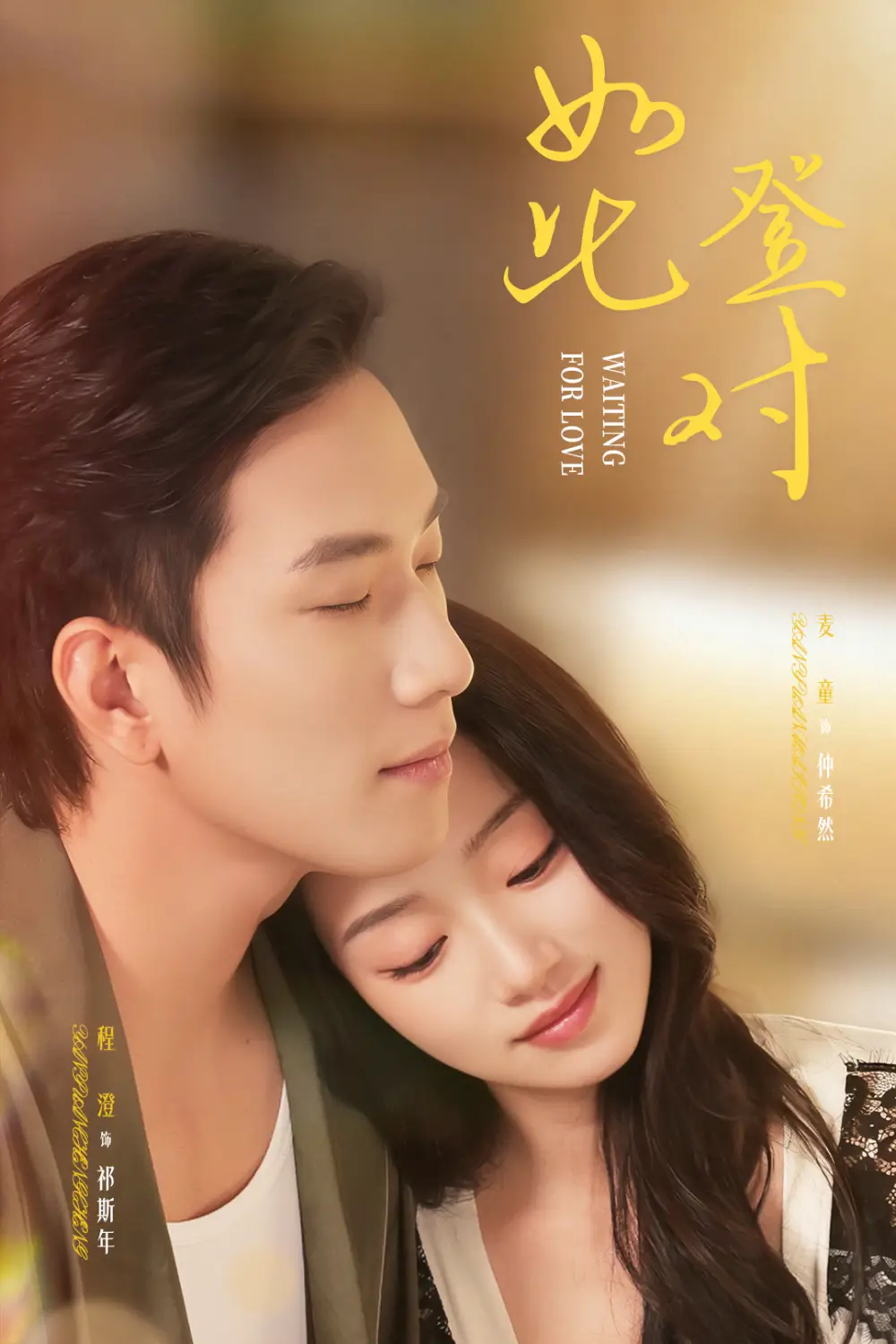 如此登对＆暗恋她的第十一年（70集）程澄＆麦童海报