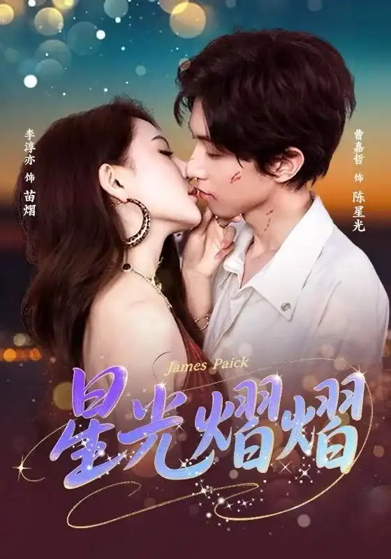 星光熠熠（56集）曹嘉哲＆李淳亦海报