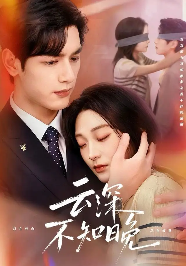 云深不知晚(70集)马千欢&陈辞高清海报图片 云深不知晚(70集)马千欢&陈辞海报