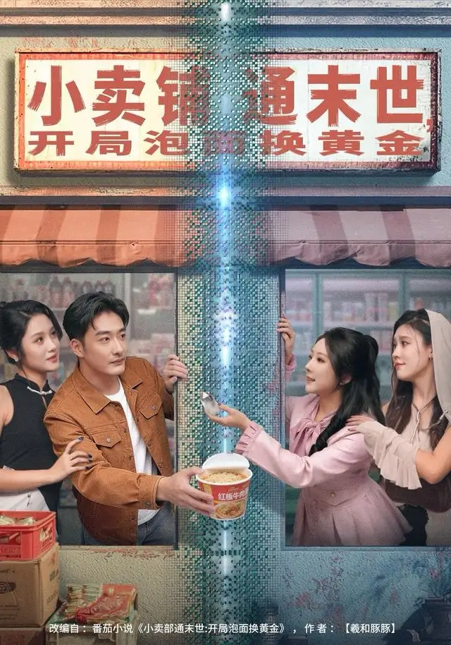 小卖铺通末世，开局泡面换黄金（80集）李季＆刘烨琪海报