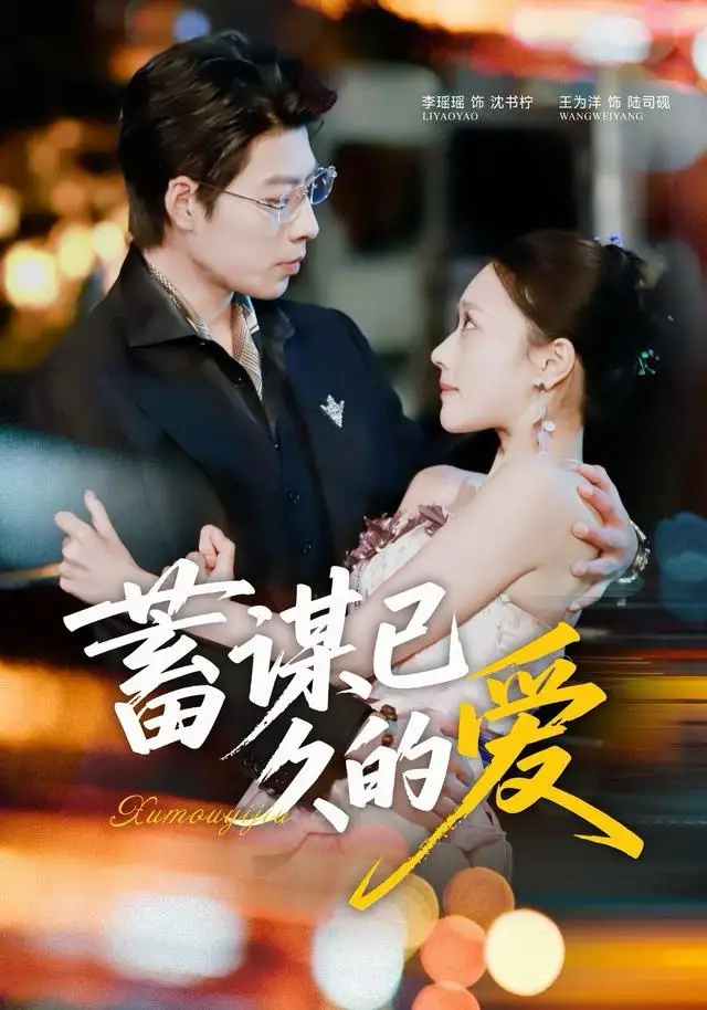 蓄谋已久的爱（64集）王为洋＆李瑶瑶海报