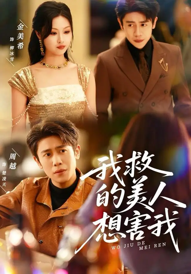 我救的美人想害我（80集）周越＆金美希海报