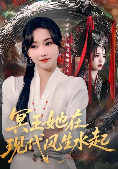 冥王她在现代风生水起(80集)何子雯&薛泽源高清海报图片 冥王她在现代风生水起(80集)何子雯&薛泽源海报