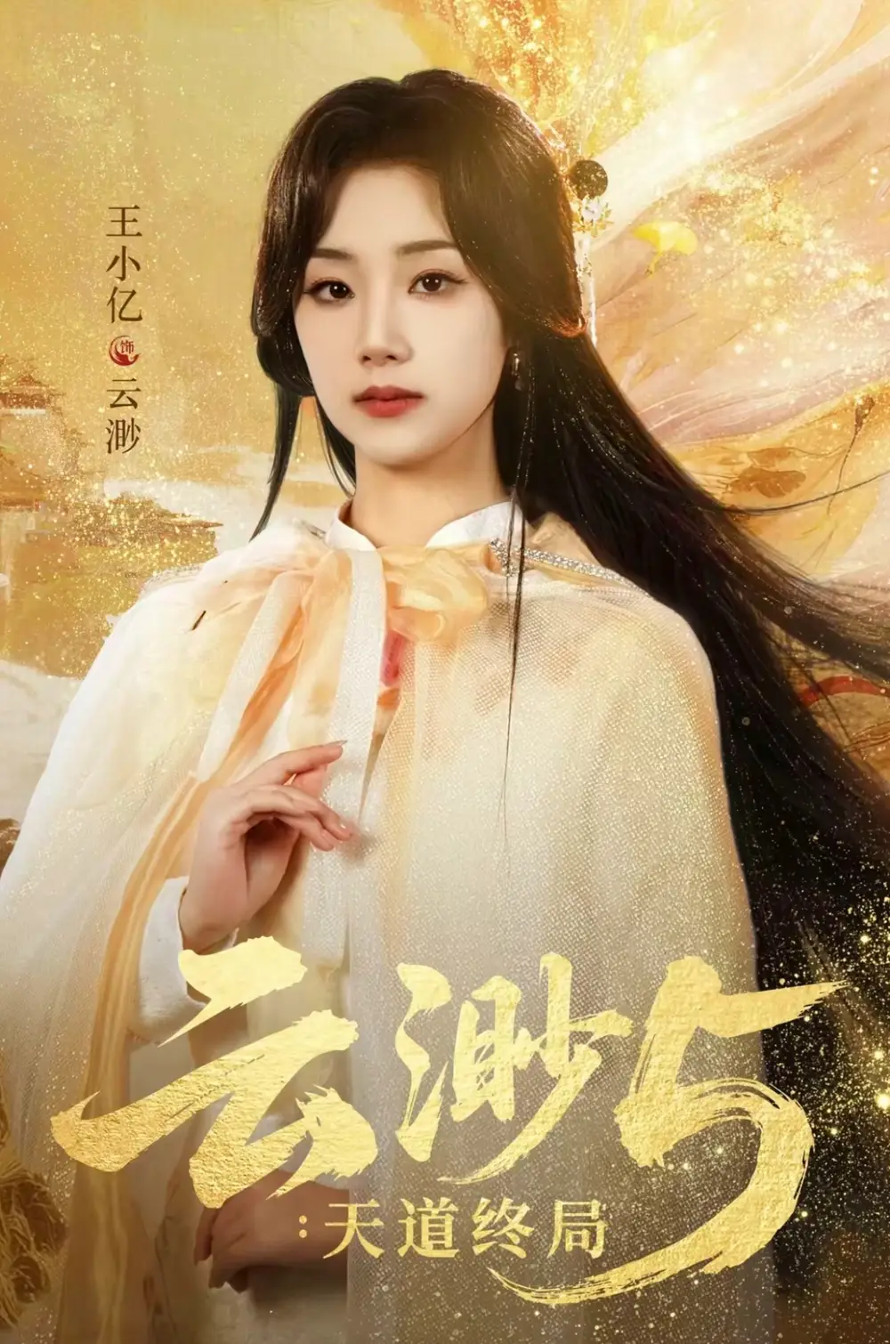 云渺5：天道终局（78集）王小亿＆蓝博＆薛滨弘＆郭静海报