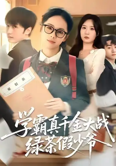 学霸真千金大战绿茶假少爷（60集）郑千亦＆刘泽坤海报