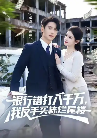 银行错打八千万,我反手买栋烂尾楼(81集)吕彦霏&张子烨高清海报图片 银行错打八千万,我反手买栋烂尾楼(81集)吕彦霏&张子烨海报